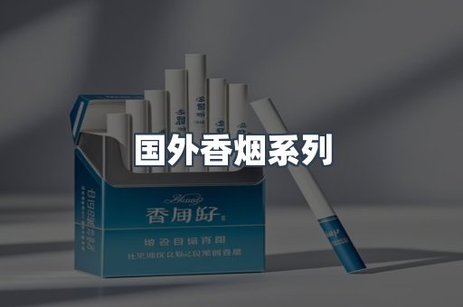 国外香烟